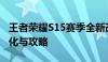 王者荣耀S15赛季全新改版，深度解析最新变化与攻略