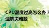 CPU温度过高怎么办？多种解决方案帮你快速解决难题