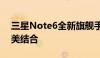 三星Note6全新旗舰手机：科技与艺术的完美结合