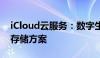 iCloud云服务：数字生活的无缝衔接与高效存储方案