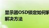 显示器OSD锁定如何解锁？——详解步骤与解决方法