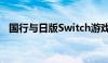 国行与日版Switch游戏机：核心差异解析