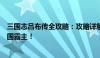 三国志吕布传全攻略：攻略详解、技巧分享、助力你成为三国霸主！