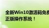 全新Win10激活码免费领取攻略，轻松获取正版操作系统！