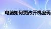 电脑如何更改开机密码——详细步骤教程