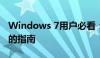 Windows 7用户必看：升级至Windows 10的指南