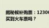 揭秘候补购票：12306候补功能真的能保证买到火车票吗？