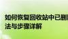 如何恢复回收站中已删除的文件？数据恢复方法与步骤详解