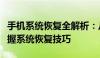 手机系统恢复全解析：从原理到实践，轻松掌握系统恢复技巧