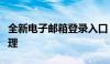 全新电子邮箱登录入口，轻松掌握个人邮箱管理