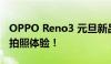 OPPO Reno3 元旦新品上市，带你领略全新拍照体验！