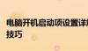 电脑开机启动项设置详解：位置、方法与管理技巧