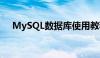 MySQL数据库使用教程：从入门到精通