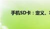 手机SD卡：定义、功能及使用方法