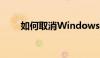 如何取消Windows 7自动关机命令