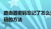 路由器密码忘记了怎么办？快速找回或重置密码的方法