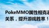 PokeMMO属性相克表详解：掌握属性克制关系，提升游戏胜率！