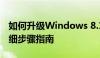 如何升级Windows 8.1到Windows 10：详细步骤指南