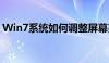 Win7系统如何调整屏幕亮度？详细步骤教程