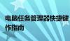 电脑任务管理器快捷键：快速打开、关闭及操作指南