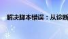 解决脚本错误：从诊断到修复的全面指南