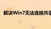 解决Win7无法连接共享打印机问题的方法