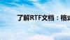 了解RTF文档：格式、特点与应用