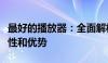 最好的播放器：全面解析最佳视频播放器的特性和优势