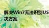 解决Win7无法识别USB设备的常见问题与解决方案