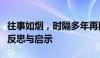 往事如烟，时隔多年再回首：一场时空之旅的反思与启示