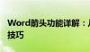 Word箭头功能详解：从基本操作到高级应用技巧