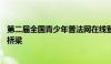 第二届全国青少年普法网在线登录平台——法律知识的青春桥梁