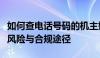 如何查电话号码的机主姓名：揭示背后的法律风险与合规途径