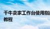 千牛卖家工作台使用指南：从零开始学习操作教程