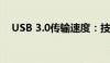 USB 3.0传输速度：技术细节与性能解析