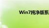 Win7纯净版系统装机指南