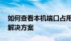 如何查看本机端口占用情况——详细步骤与解决方案