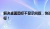 解决桌面图标不显示问题，快速恢复桌面文件及应用程序图标！