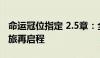 命运冠位指定 2.5章：全新篇章开启，冒险之旅再启程