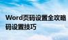 Word页码设置全攻略：从零开始轻松掌握页码设置技巧