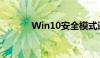 Win10安全模式进入方法详解