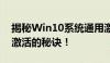 揭秘Win10系统通用激活码：轻松解锁系统激活的秘诀！