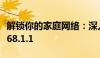 解锁你的家庭网络：深入解析路由器IP 192.168.1.1