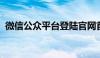 微信公众平台登陆官网首页及后台操作指南