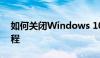 如何关闭Windows 10防火墙？详细步骤教程