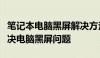 笔记本电脑黑屏解决方法大全：一步步教你解决电脑黑屏问题