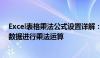 Excel表格乘法公式设置详解：一步步教你如何锁定不变的数据进行乘法运算