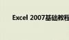 Excel 2007基础教程：从入门到精通