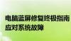 电脑蓝屏修复终极指南：从诊断到解决，轻松应对系统故障