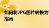 如何将JPG图片转换为Word文档：一种实用指南